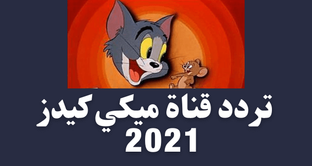 تردد قناة ميكي كيدز 2021 للأطفال علي قمر النايل سات داي نيوز