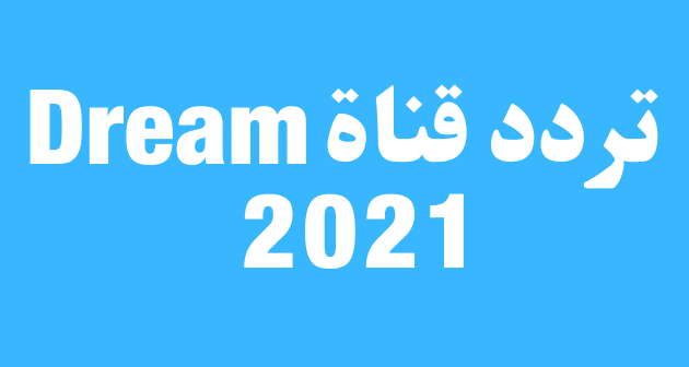 تردد قناة دريم 2022