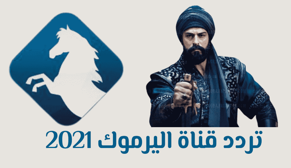 تردد قناة اليرموك 2022