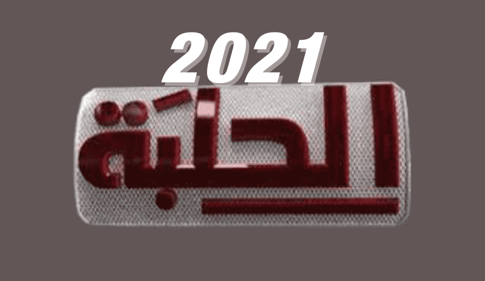 تردد قناة الحلبة 2022 علي النايل سات