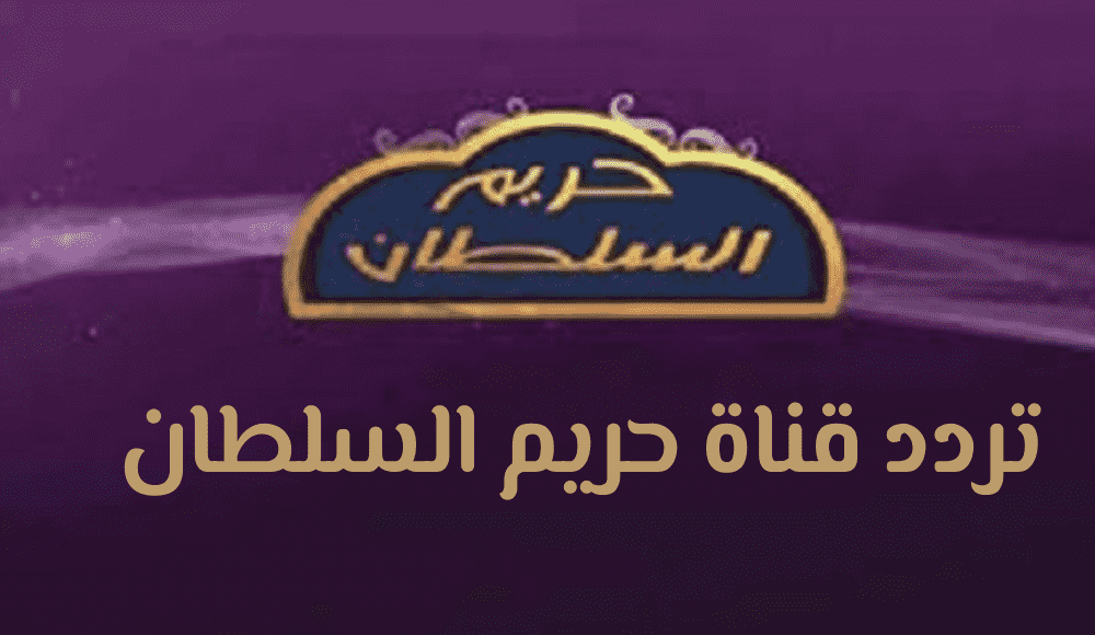تردد قناة حريم السلطان 2022