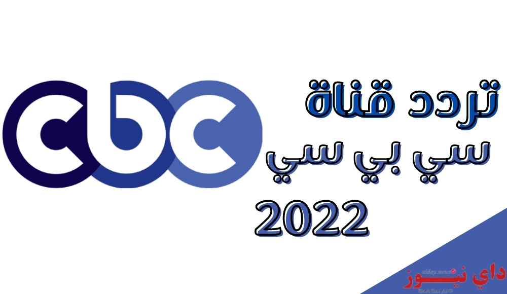 تردد قناة سي بي سي 2022