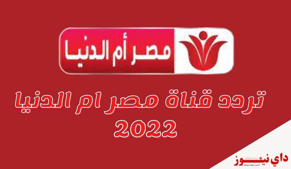 تردد قناة مصر ام الدنيا الجديد 2022