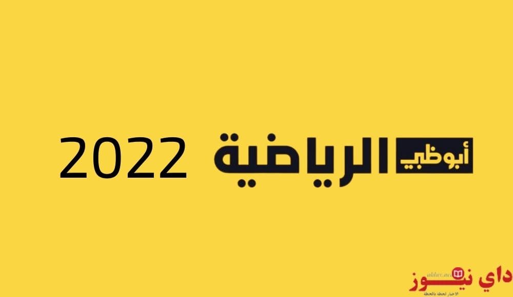 تردد قناة أبو ظبي الرياضية 2022