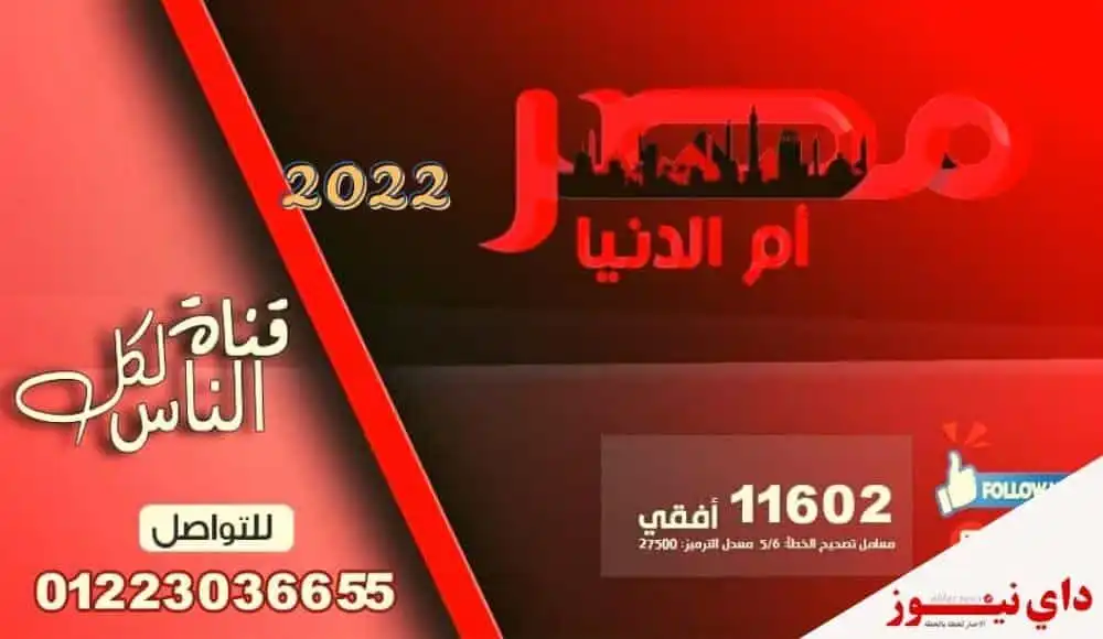 تردد قناة مصر أم الدنيا الجديد