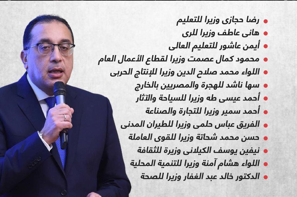 التعديل الوزاري الجديد 2022