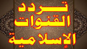أحدث ترددات قنوات القرآن الكريم والقنوات الاسلامية 2022