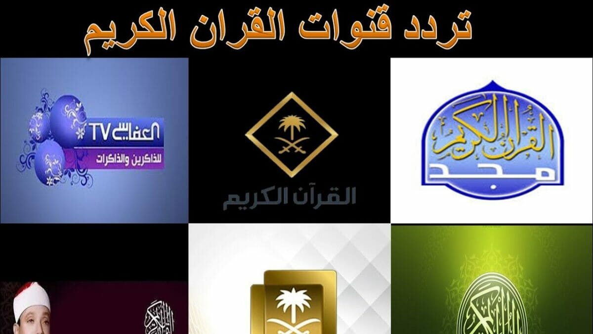 أحدث ترددات قنوات القرآن الكريم والقنوات الاسلامية 2022